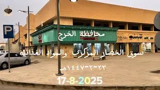 محافظة الخرج سوق الخضار المركزي والمواد الغذائيه. ٢٣-٢-١٤٤٧هـ  17-8-2025. 