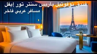 فندق نوفوتيل باريس سنتر تور إيفل  (Novotel Paris Centre Tour Eiffel Hotel)