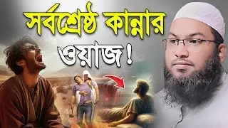 ওয়াজটি শুনলে চোখের পানি ধরে রাখা কঠিন। মাওলানা ইসমাঈল বুখারী কাশিয়ানী।New bangla waz
