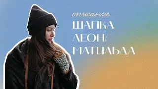 Шапка Леон Vs Матильда