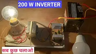How to make 200w inverter at home/200watt inverter घर पर कैसे बनाएं/inverter kaise banaye/ele