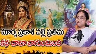 Ramaa Raavi - సూర్య ప్రకాశ వల్లి ప్రతిమ కథ | Simhasana Dvatrimsika Story 31 | SumanTV JAYA