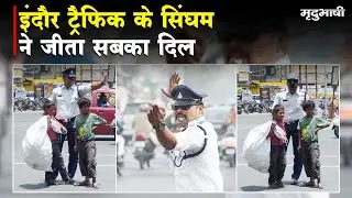 Indore Traffic Police के Singham ने जीता सबका दिल | Dancing Cop Ranjeet | Indore News