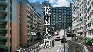 EP33 靜觀攝影行 : 花園大廈 | Mindfulness Photo Walk: Kwun Tong Garden Estate| 35mm F1.4