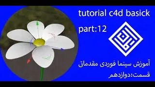 آموزش سینمافوردی مقدماتی قسمت:12-tutorial c4d basick part:12