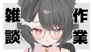 【#作業雑談 】いっしょにさぎょうしよ～！Let's work or study with me!【#戌叉てを｜#個人vtuber 】JP＆EN (＆한)