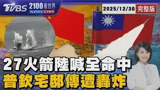 解放軍正義使命演習 號稱27枚遠程火箭「全命中」烏魯木齊艦闖我24浬鄰接區 俄羅斯控烏91架無人機轟普欽宅邸 20251230｜2100TVBS看世界完整版｜TVBS新聞@TVBSNEWS02