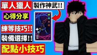 【心得分享】開局怎玩!!?我來告訴你!!【單人獵人】【Solo Hunters】【老頭】【ROBLOX】CC 全字幕