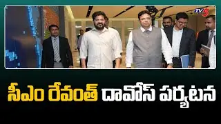 Telangana CM Revanth Reddy Davos Tour : సీఎం రేవంత్&zwnj; దావోస్&zwnj; పర్యటన | TV5 News