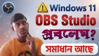 OBS Studio তে যাদের প্রবলেম হচ্ছে Windows 11 আপডেটের পর তারা অবশ্যই দেখো #tech #obsstudio #windows11