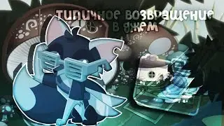 Типичное возвращение в джем | Animal Jam Play Wild