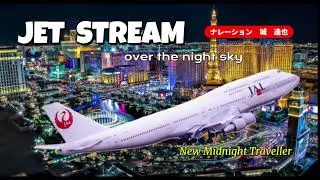 jet stream   new midnight traveller   ナレーション　城　達也