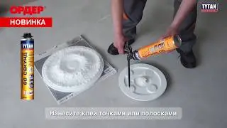 Клей-пена ТИТАН Professional 60 СЕКУНД монтажная для всех типов поверхности