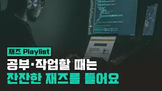 [Playlist] 공부·작업을 위한 잔잔한 재즈