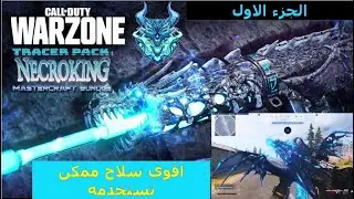 السلاح الطائر  NecroKing Mastercraft Bundle الملك القاااادم الجزء الاول