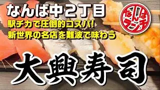 【なんばランチ】新世界の老舗が難波に！職人の手握り寿司を2貫110円〜で頂きます【大興寿司 なんば店】