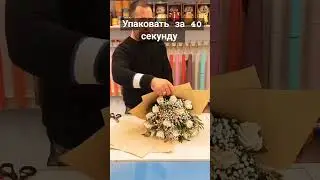 очень быстрая упаковка 😱😱😱 #flowers #композиция #женщины #красота #цветы