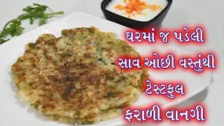 વ્રત ઉપવાસ માટે ખુબ ઓછી સામગ્રીથી બનાવો ફરાળી પુડલા, ખુબ જ ટેસ્ટી અને એકદમ સિમ્પલ રેસિપી