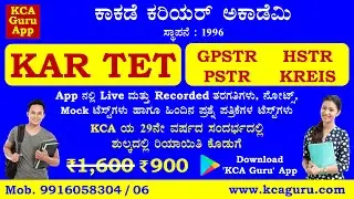 KAR TET, GPSTR, HSTR, PSTR ಮತ್ತು KREIS Online ತರಗತಿಗಳು ಕೇವಲ ರೂ. 900 ಮಾತ್ರ | @kcaguru