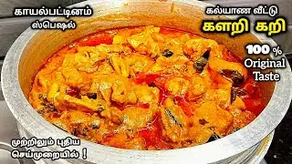 காயல்பட்டினம் கறி விருந்து ஸ்பெஷல் களறிகறி ரெசிபி👌🏻அட்டகாசமான சுவையில் இப்டி செய்ங்க/chicken gravy