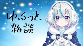 2026.01.30【宵きゃす】ゆるっと雑談~初見さん歓迎~