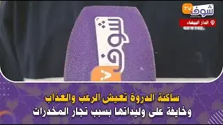مباشرة من نواحي الدار البيضاء:ساكنة الدروة تعيش الرعب والعذاب وخايفة على وليداتها بسبب تجار المخدرات