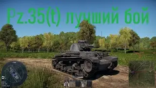 Pz 35(t) (б.р.1.0) лёгкий танк Германии лучший бой в реалистичном.