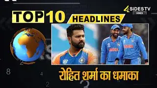 Top 10 Hindi News : रोहित शर्मा का धमाका || Rohit Sharma || 4Sides TV Hindi
