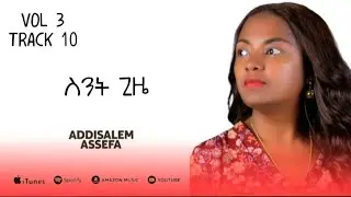 አዲስአለም አሰፋ // ስንት ጊዜ // Addisalem assefa //Sent gize // 2025 