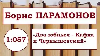 Борис Парамонов &laquo;Два юбилея - Кафка и Чернышевский&raquo; 2008 год.