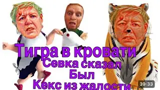 Saveliy Ad/Надька и Севка БЫЛ КЕКС из жалости/Коля танцы с бубном/ Шупа ляпнула лишнего