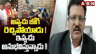 Advocate Muppalla Subbarao: అప్పుడు జోగి రెచ్చిపోయాడు ! ఇప్పుడు అనుభవిస్తున్నాడు !! | Jogi Ramesh