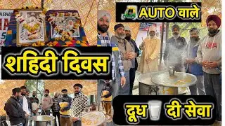 शाहिदी दिवस 🥛 दूध दी सेवा की मिलकर वाहेगुरु जी 👍🙏