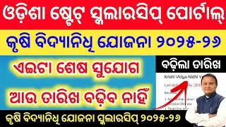 Good News || Krishi Vidya Nidhi Yojana Scholarship Apply Date Extended 2025-26 || Odisha 