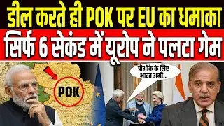 Europe ने माना POK भारत का हिस्सा! Pakistan और China को बड़ा झटका