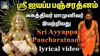 ஸ்ரீ ஐயப்ப பஞ்சரத்னம் | Sri Ayyappa Pancharatnam |அகத்தியர் இயற்றியது |  Tamil 4K  | GoldenCinema