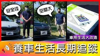 【4K】升級Level 2原來可以這樣改！安全配備不輸陣！｜Skoda Scala、Skoda Superb Combi L&K 4X4、麻新電子車用電瓶充電器 EP.44