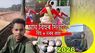 মাঘ বিহু ২০২6 Vlog 🪔 | বিহু নাচ বিহুৰ দিনত ঘৰৰ কাম | নতুন ঘৰত কাম ❤️