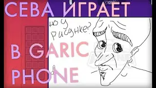 Запись стрима Kotofoney игры Gartic Phone