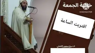 خطبة الجمعة للشيخ سعيد الكملي 06/12/24عنوان الخطبة: *اقتربت الساعة*