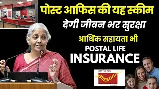 Postal Life Insurance 2025 | पोस्ट ऑफिस नयी स्कीम 2025 | New Plan In Post Office