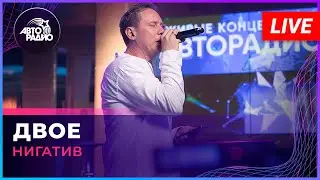 Нигатив - Двое (LIVE @ Авторадио)