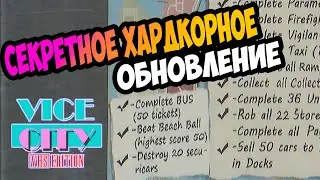 Новые задания и секреты Секретное Хардкорное обновление GTA Vice City VHS Edition