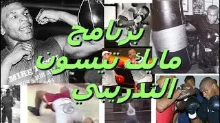 البرنامج التدريبي لأسطورة الملاكمة مايك تايسون , برنامج تدريبي للوحوش فقط