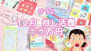 【購入品紹介】浪費家オタクの12月推し活まとめ🍎サンリオ・ちいかわ・遠征グッズ