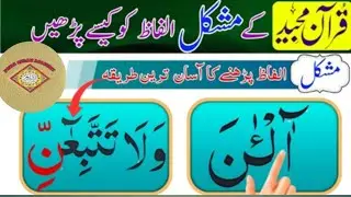 Most Difficult Word of Quran || قرآن کا سب سے مشکل لفظ پڑھنا سیکھیں | Quran Recitation سورہ یونس