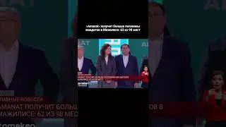 &laquo;Amanat&raquo; получит больше половины мандатов в Мажилисе: 62 из 98 мест #atamekenbusiness #news
