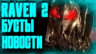 ВЕРНУЛСЯ / НОВОСТИ - НОВЫЙ КЛАСС И СМЕНА СЕРВЕРА / RAVEN 2