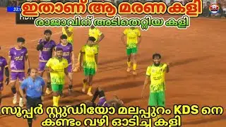 കാടപ്പടിയിലെ മരണ കളി 💥 സൂപ്പർ സ്റ്റുഡിയോയുടെ വിളയാട്ടം 🥵 എജ്ജാതി കളി 💥SUPER STUDIO MALAPPURAM vs KDS