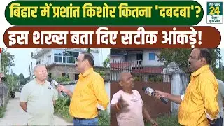 Bihar Election 2025 Ground Report: बिहार में Prashant Kishor का कितना 'दबदबा'? देखिए जमीनी हकीकत....